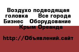 Воздухо подводящая головка . - Все города Бизнес » Оборудование   . Крым,Ореанда